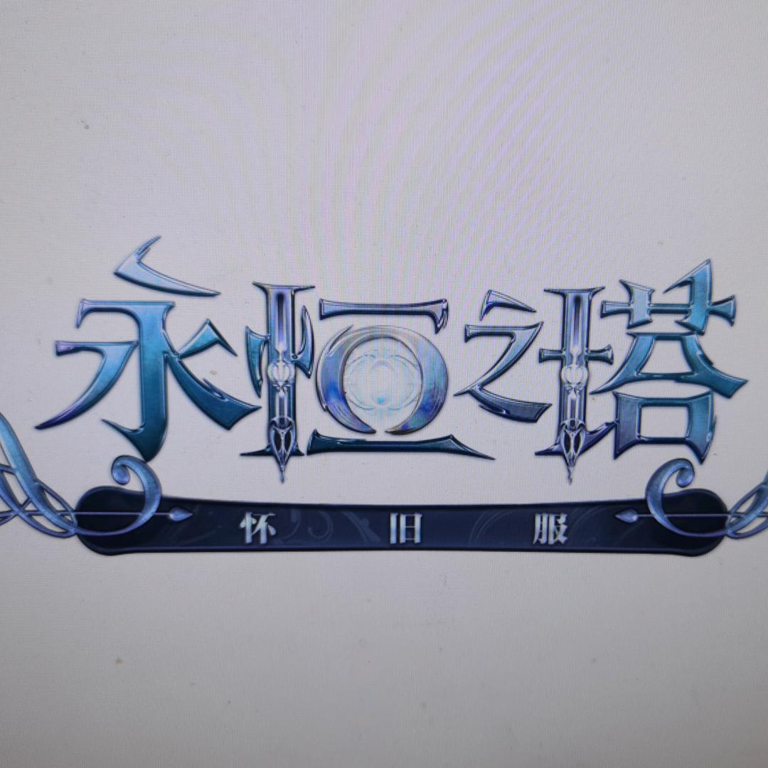 永恒之塔Jessica