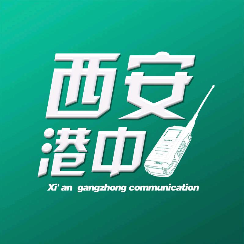 西安港中通讯设备有限公司