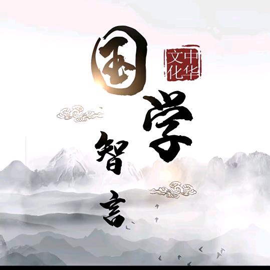国学•智言