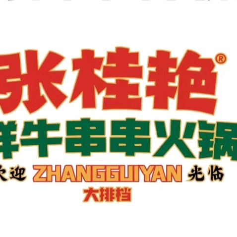 张桂艳鲜牛串串大排档（临河店）