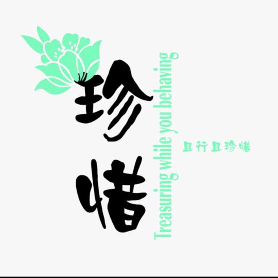珍惜所有