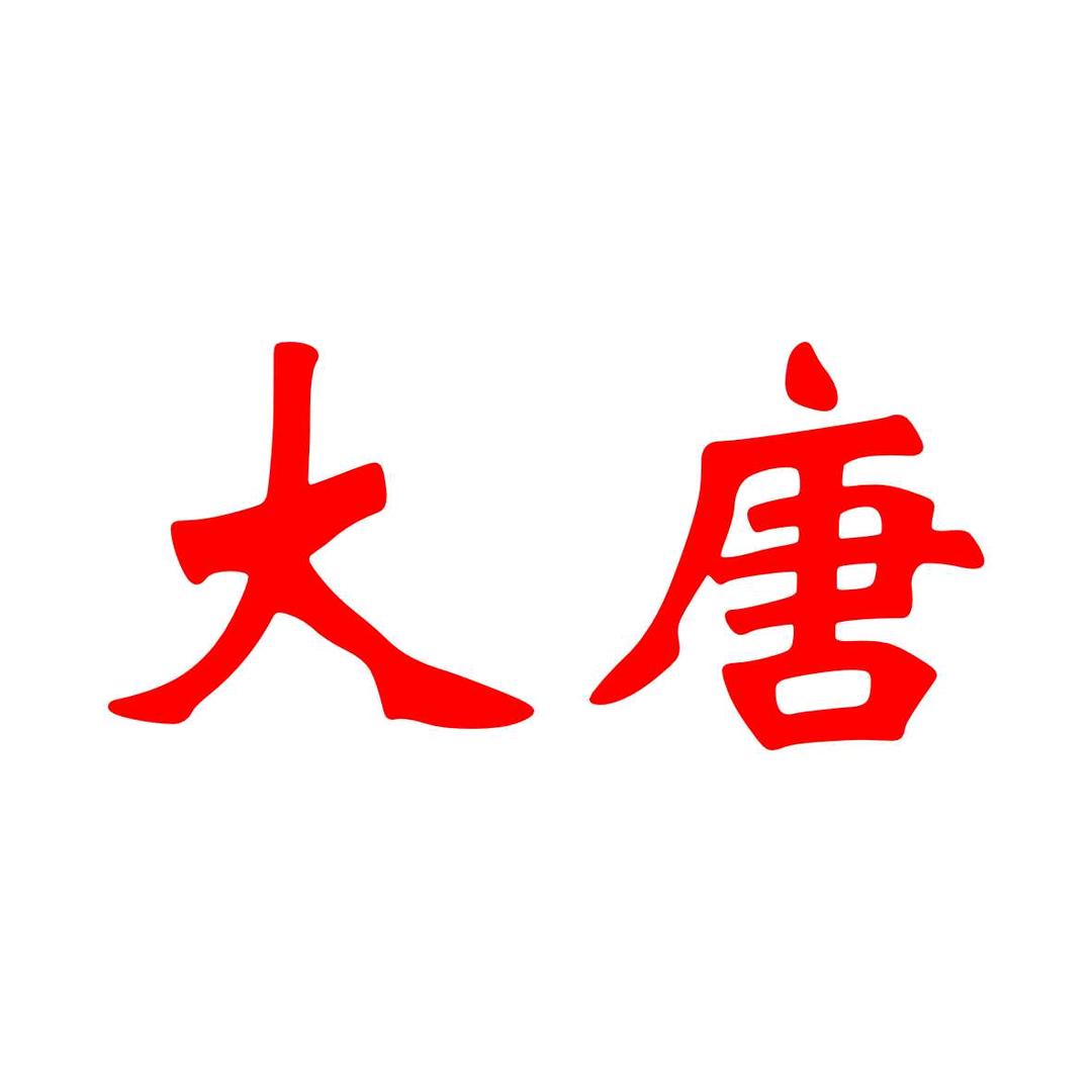 大唐袜子工厂店