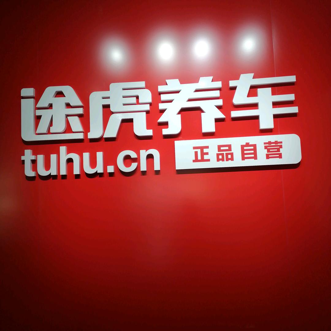 小李途虎养车人民西路店