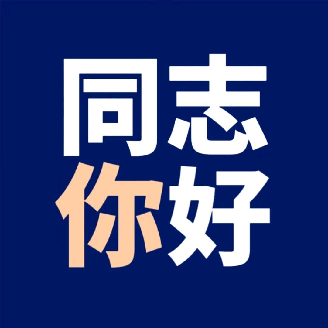 同志你好