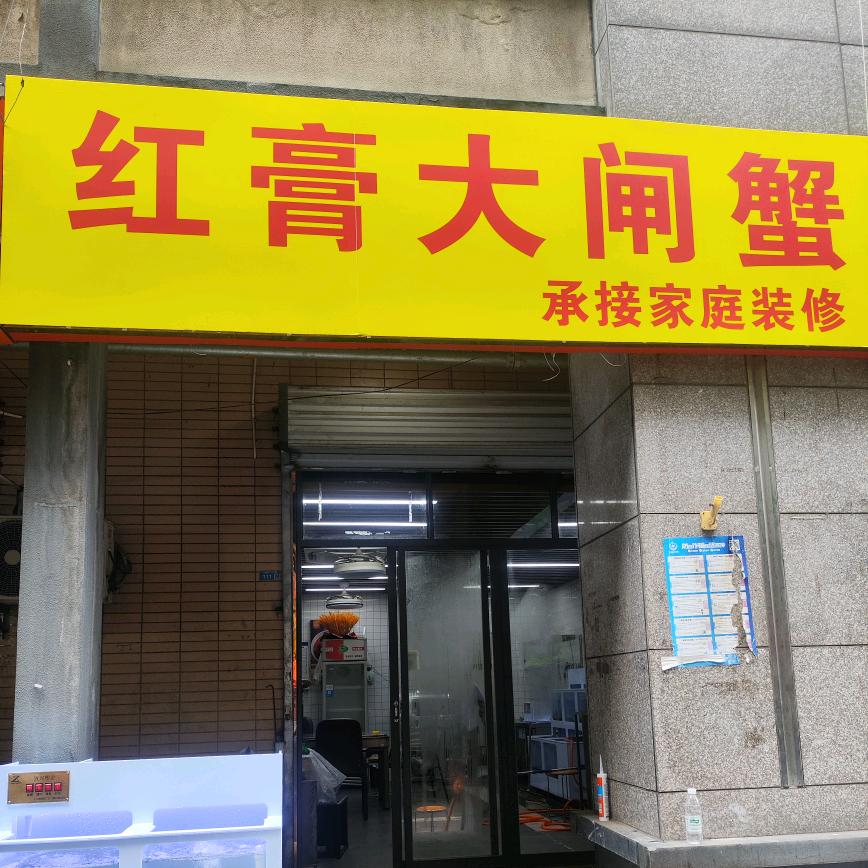 红膏大闸蟹