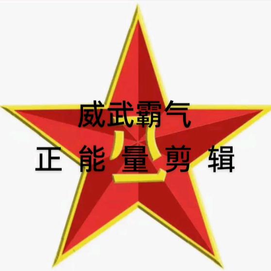 威武霸气