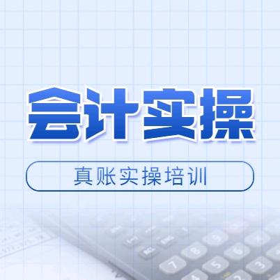 柳州会计真账实操培训(谭老师)