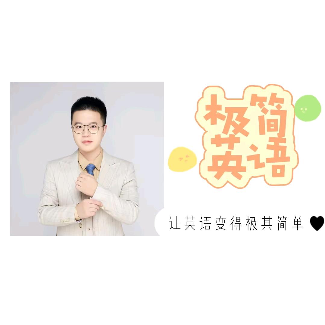 宇哥讲英语