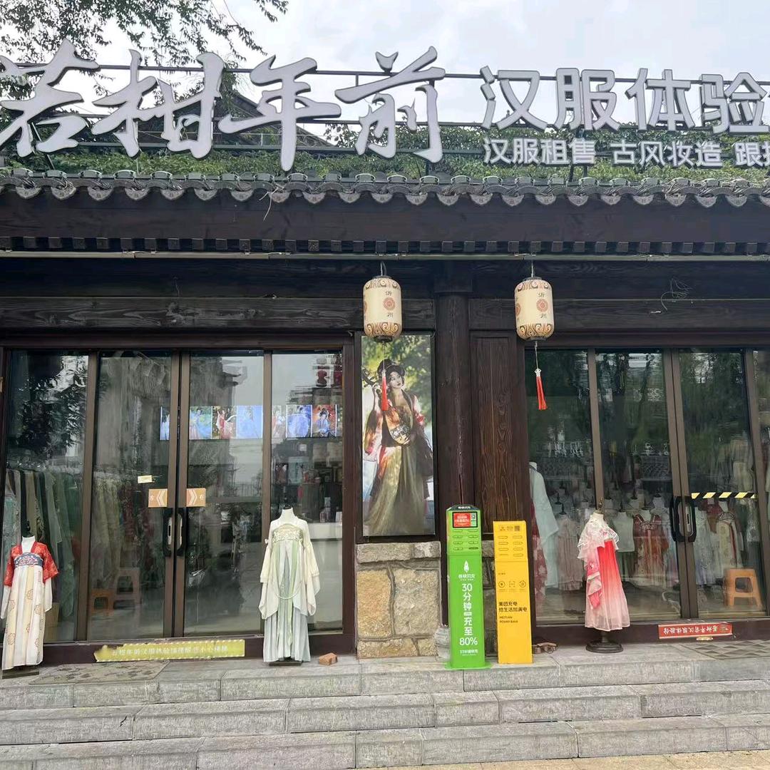 若柑年前汉服馆（琅琊古城店）