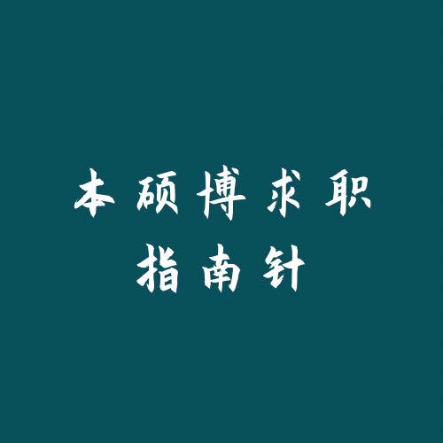 本硕博求职指南