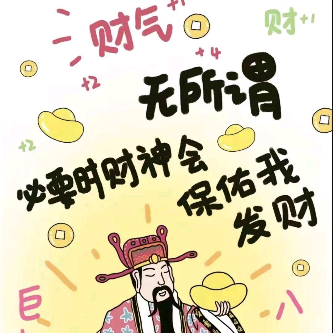 财来呀~