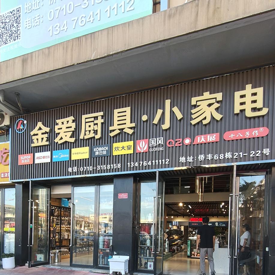 襄阳侨丰金爱厨具小熊