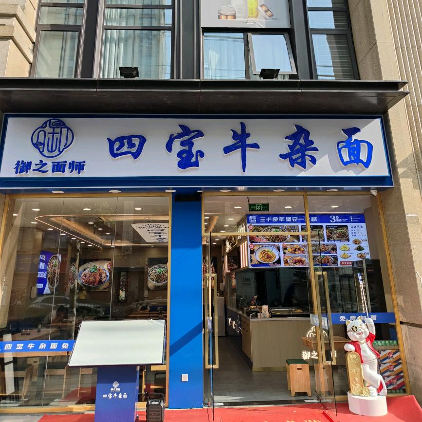 四宝牛杂面（北艾路）翠儿