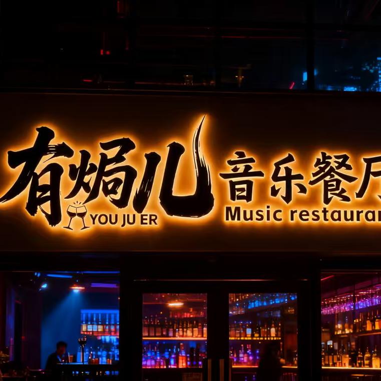 有焗儿音乐餐厅官方号