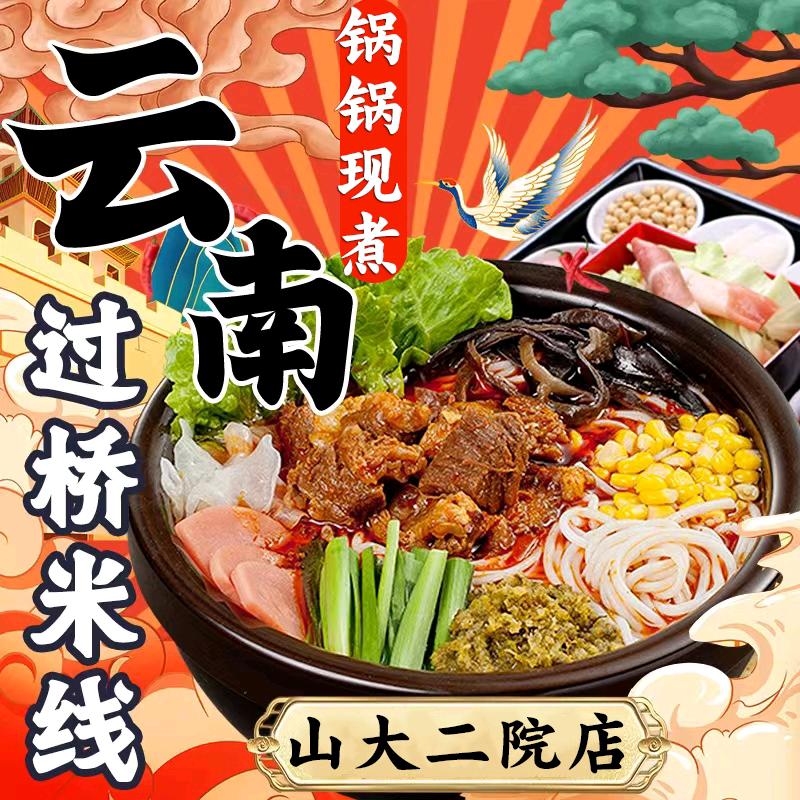 米线铺子