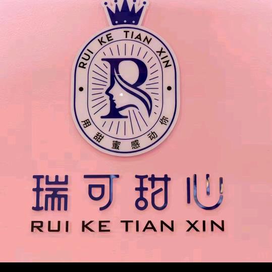 瑞可甜心（临海耀达店）