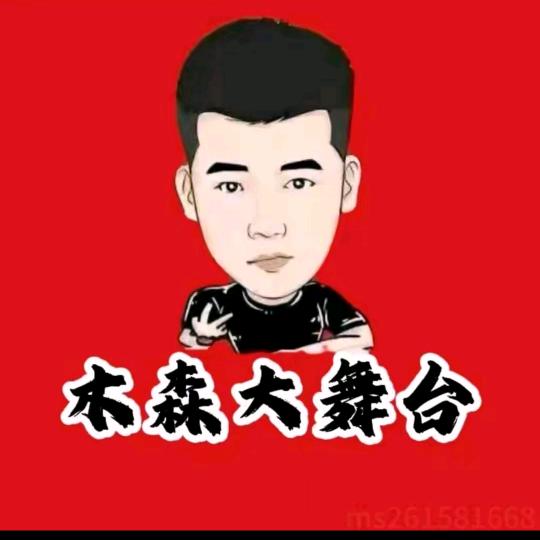 木森大舞台