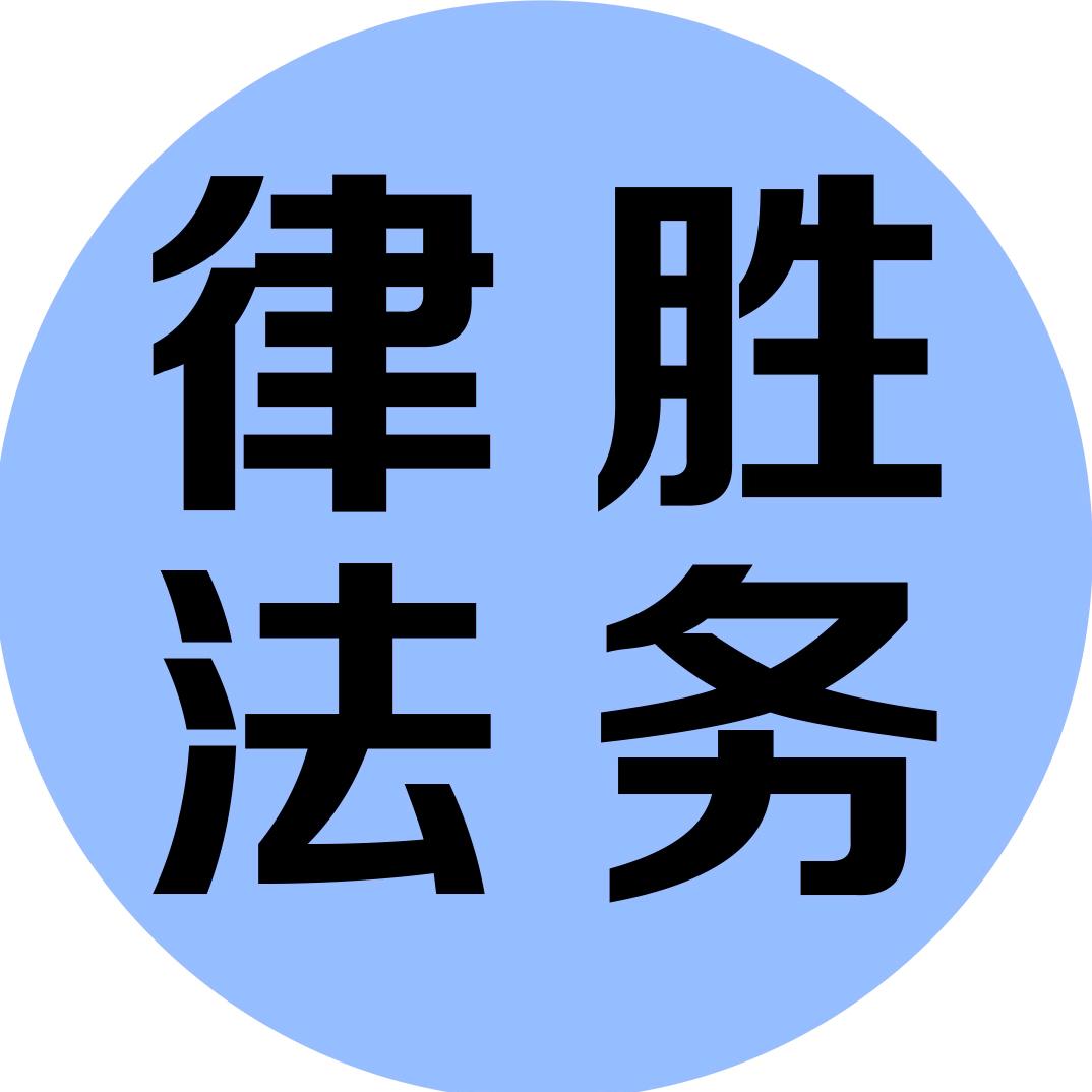 武汉律胜法务咨询