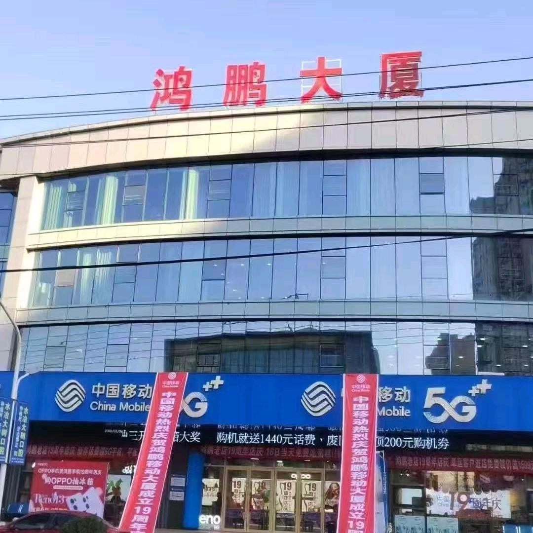 鸿鹏移动大厦（水冶）