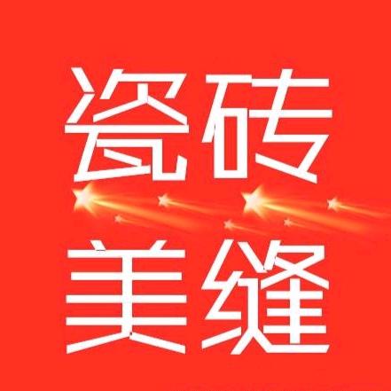 徐州专业瓷砖美缝找我