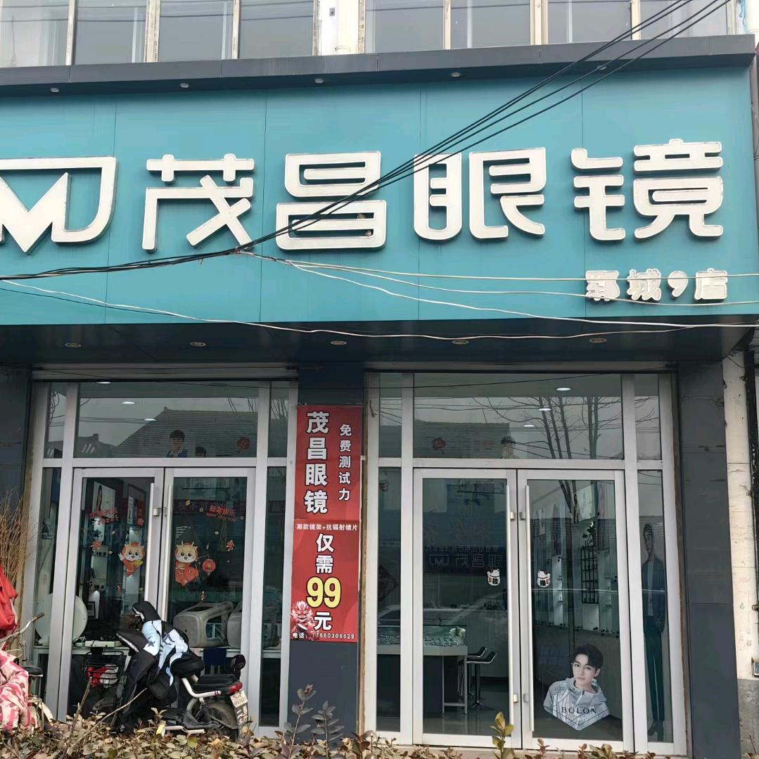 茂昌眼镜👓小郑（玉皇庙店）