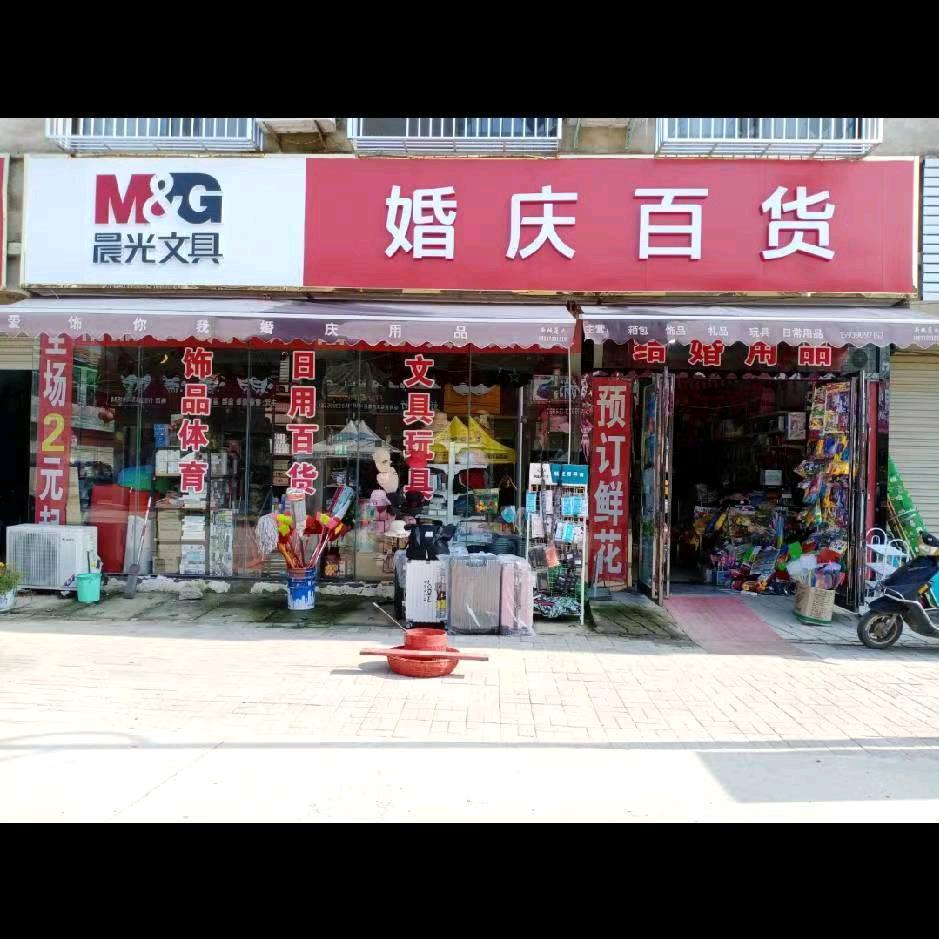 临河店  晨光文具 结婚用品大全
