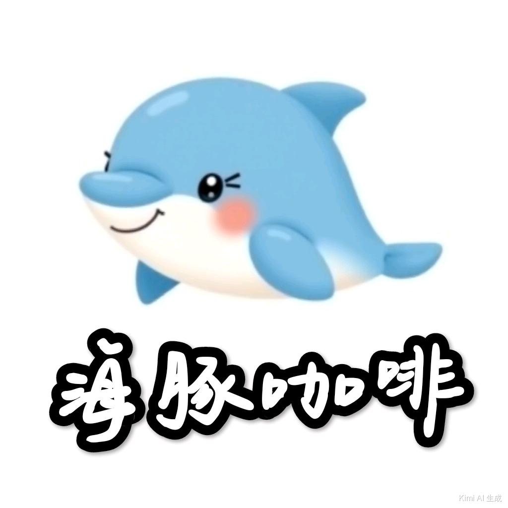 🐬海豚咖啡🐬