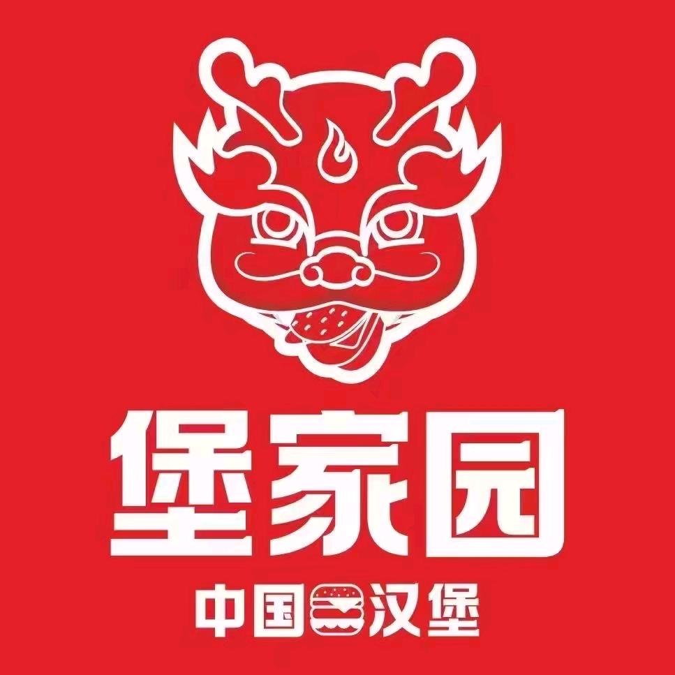 堡家园•中国汉堡（泸定店）