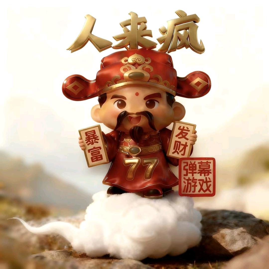 弹幕~人来疯_石头