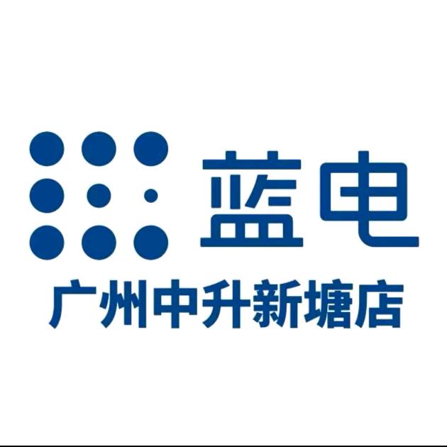 广州中升蓝电中心