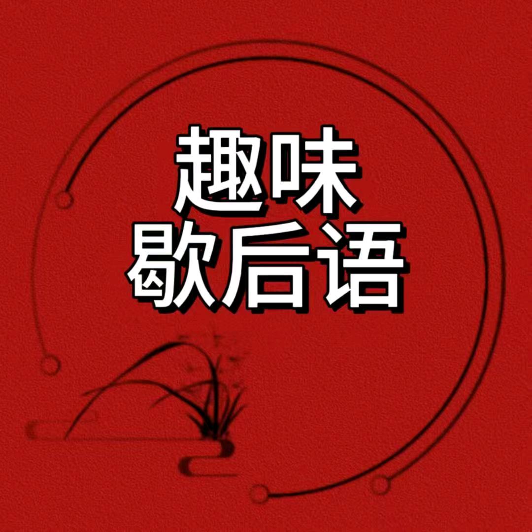 趣味歇后语