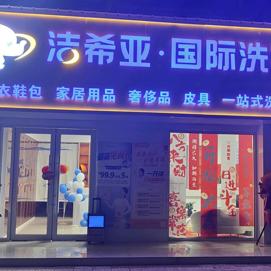 洁希亚～国际洗衣天鹅湖店