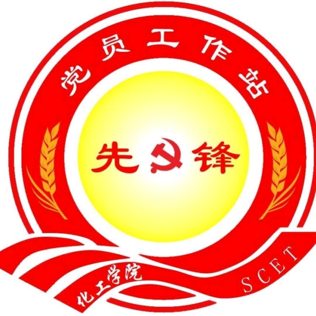 化工学院党员工作站