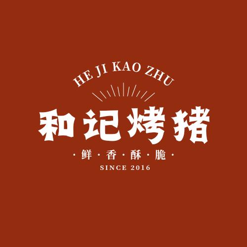 宜州石和记烤猪