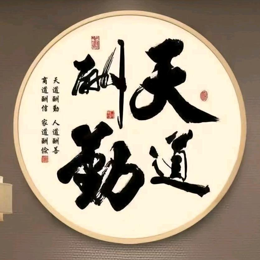 天道酬勤