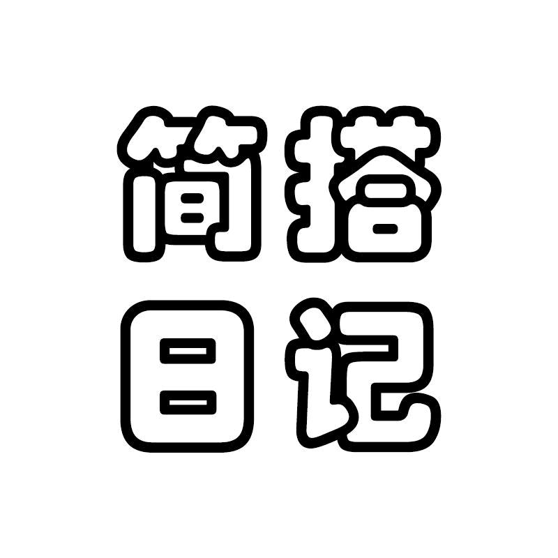 简搭日记