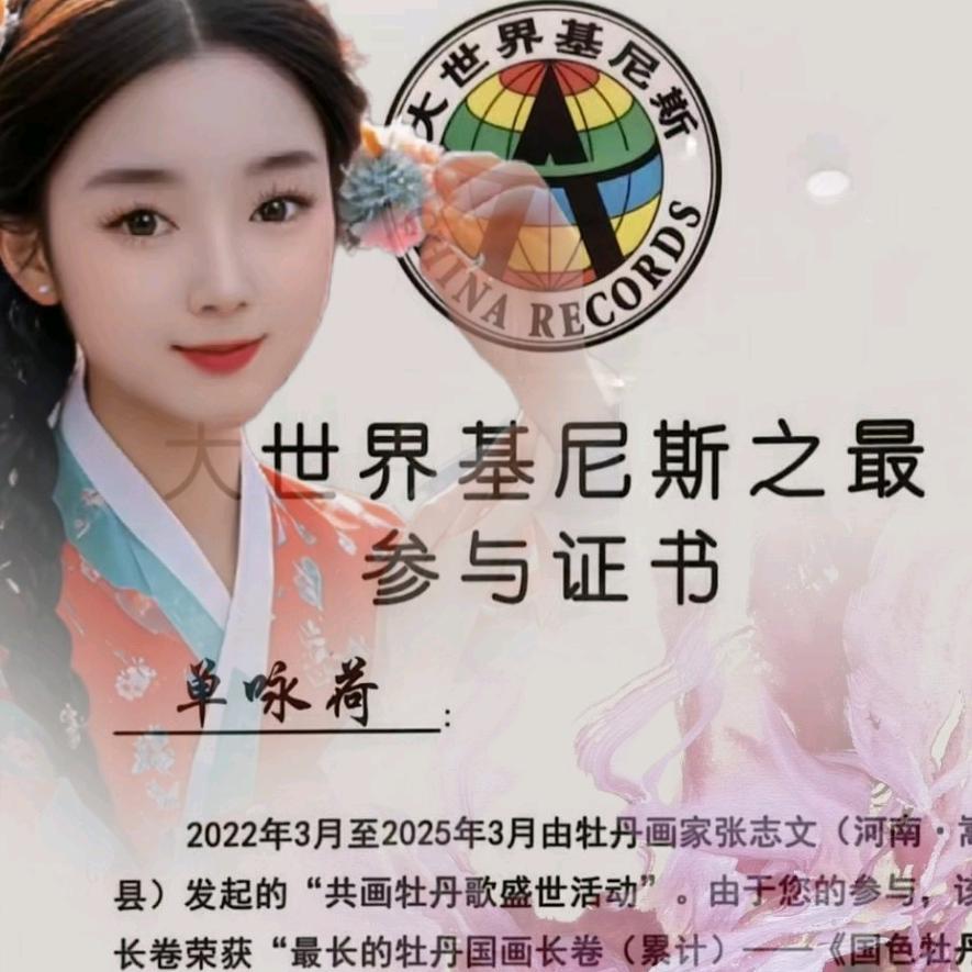 单咏荷💞天一派江淮牡丹