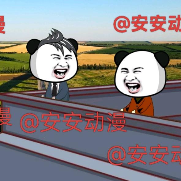 @安安动漫