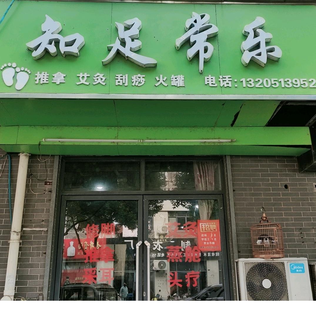 知足常乐养生馆