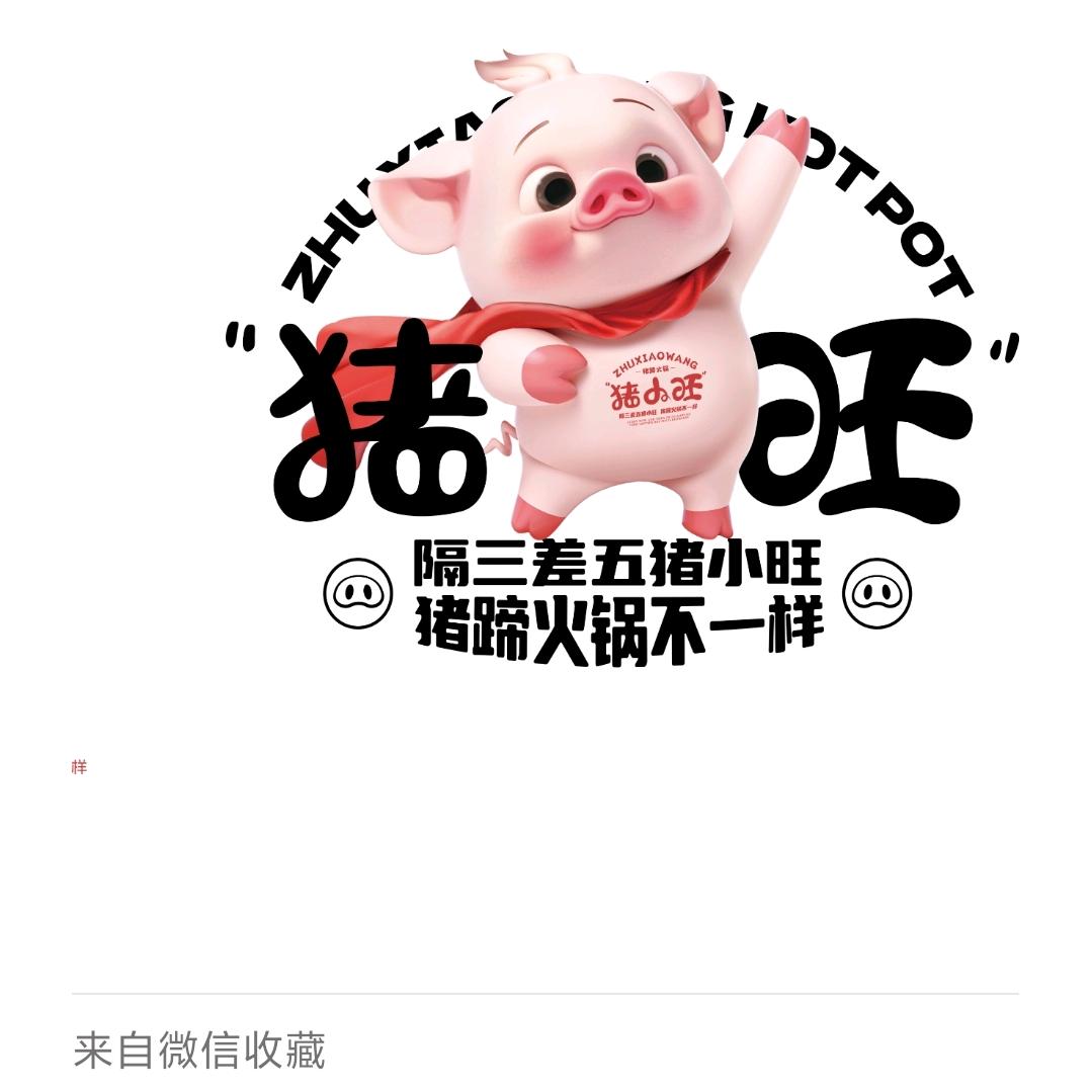 猪小旺丽丽