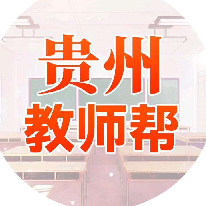 贵州教师帮金标尺