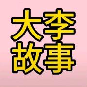 大李故事会