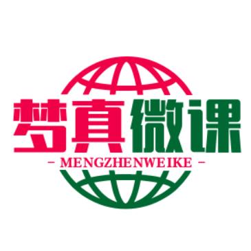 梦真微课