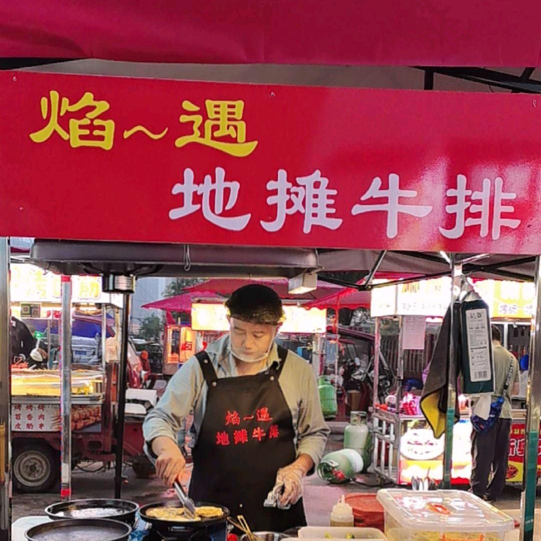 西安~街边牛排