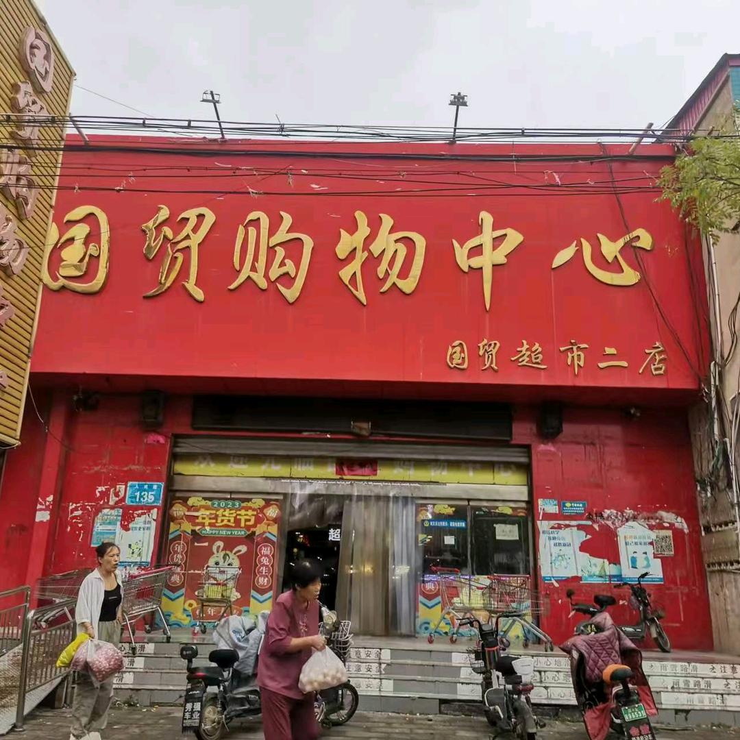 平乡国贸购物中心