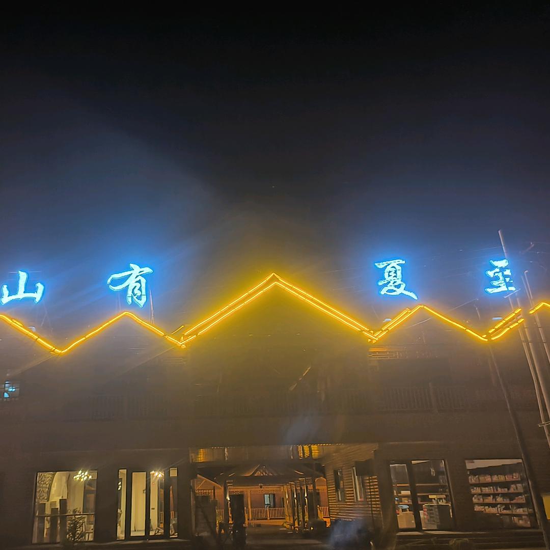 山有夏至官方号