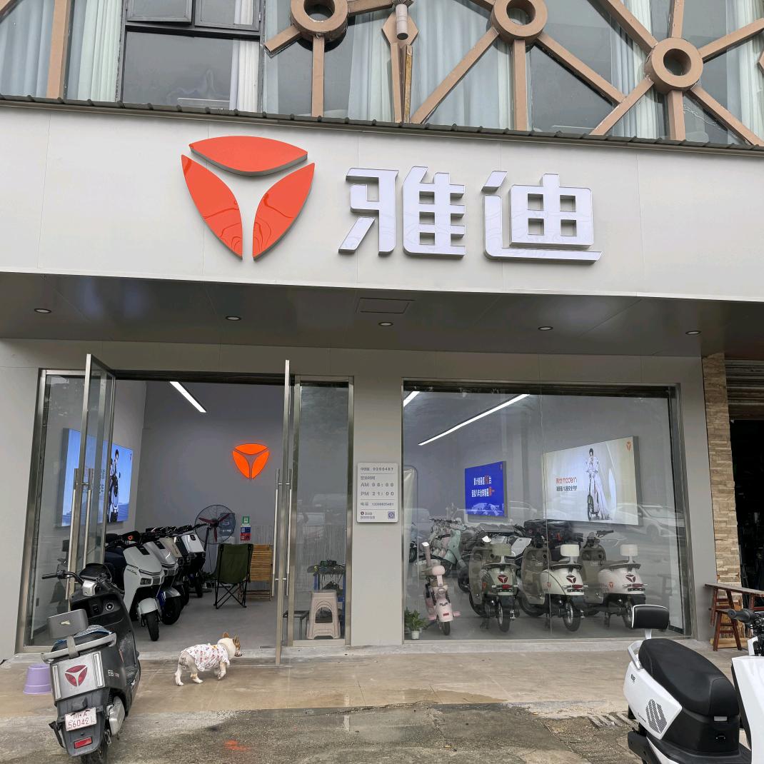 雅迪电动车(犀安路店)专用号