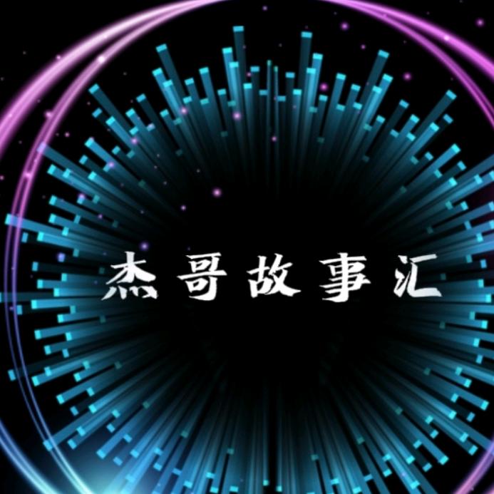 杰哥故事汇