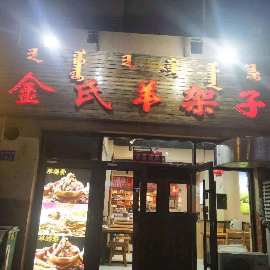 金氏羊架子(三中店)