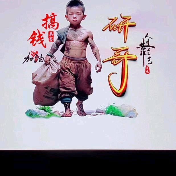 研哥（一身正气）